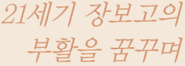 21세기 장보고의 부활을 꿈꾸며