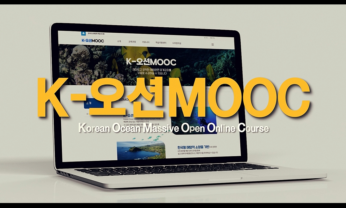 K-오션MOOC 서비스 개시 홍보영상
