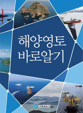 Accurate Understanding of Sea Territory (general workbook on marine territory)