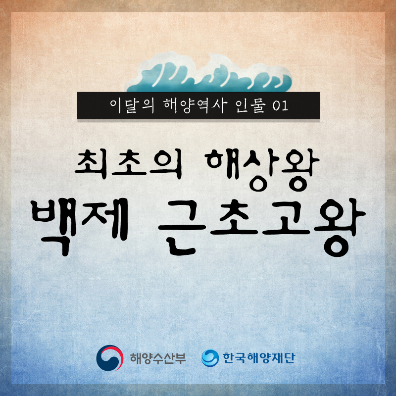 이달의 해양역사 인물 01 최초의 해상왕 백제 근초고왕 해양수산부, 한국해양재단
