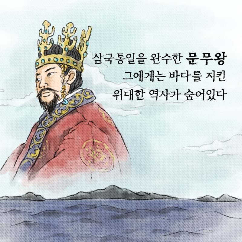 삼국통일을 완수한 문무왕 그에게는 바다를 지킨 위대한 역사가 숨어있다. 