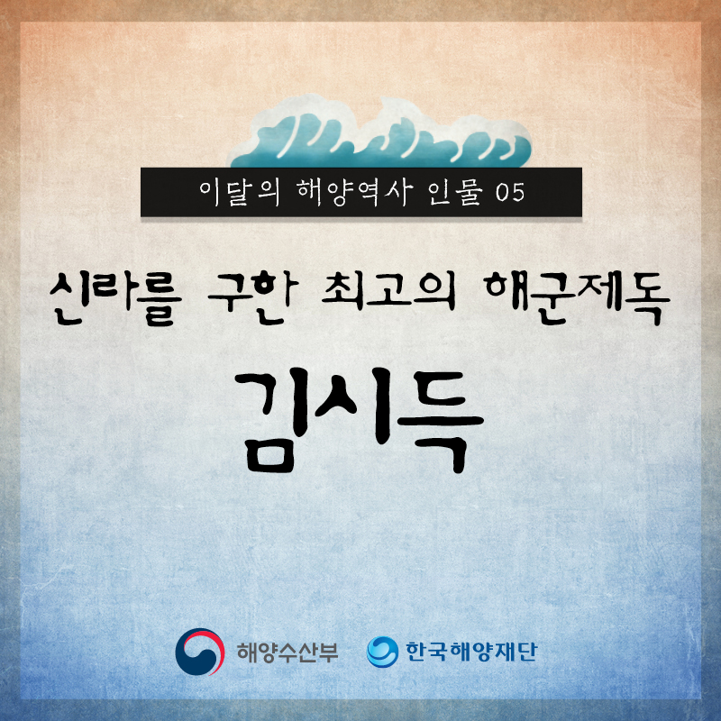 이달의 해양역사 인물 05 신라를 구한 최고의 해군제독 김시득 해양수산부, 한국해양재단