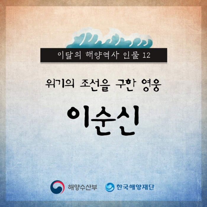 이달의 해양역사 인물 12 위기의 조선을 구한 영웅 이순신 해양수산부, 한국해양재단