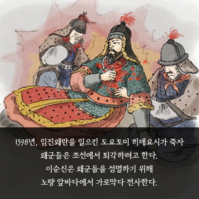 1598년, 임진왜란을 일으킨 도요토미 히데요시가 죽자 왜군들은 조선에서 퇴각하려고 한다. 이순신은 왜군들을 섬멸하기 위해 '노량 앞바다에서 가로막다 전사한다.