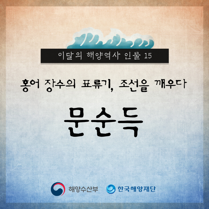 이달의 해양역사 인물 15 홍어 장수의 표류기, 조선을 깨우다 문순득 해양수산부, 한국해양재단