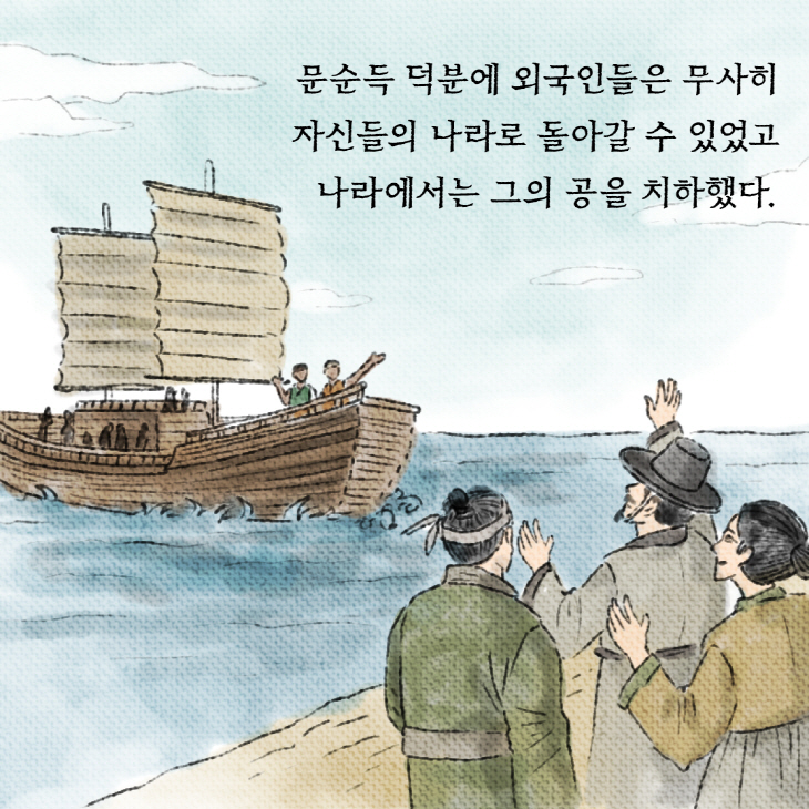 문순득 덕분에 외국인들은 무사히 자신들의 나라로 돌아갈 수 있었고 나라에서는 그의 공을 치하했다.