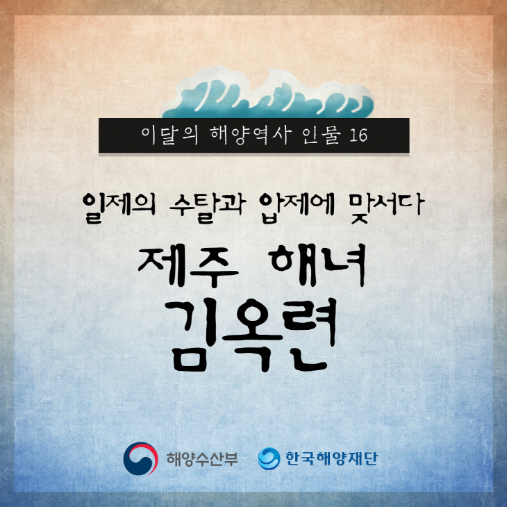 이달의 해양역사 인물 16 일제의 수탈과 압제에 맞서다 제주 해녀 김옥련 해양수산부, 한국해양재단