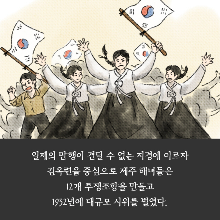 일제의 만행이 견딜 수 없는 지경에 이르자 김옥련을 중심으로 제주 해녀들은 12개 투쟁조항을 만들고 1932년에 대규모 시위를 벌였다.