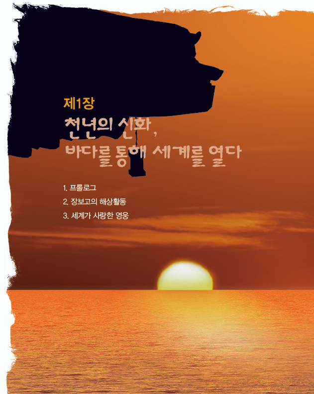 제1장 천년의 신화 , 바다 를 통해 세계를 열다