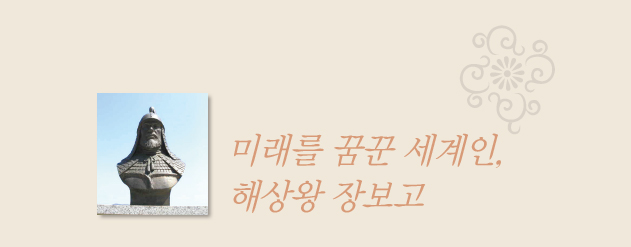미래를 꿈꾼 세계인, 해상왕 장보고
