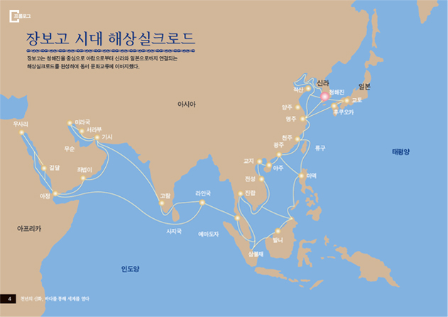 장보고 시대 해상실크로드:장보고는 청해진을 중심으로 아랍으로부터 신라와 일본으로까지 연결되는 해상실크로드를 완성하여 동서 문화교류에 이바지했다.