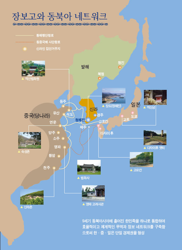 장보고와 동북아 네트워크 : 9세기 동북아시아에 흩어진 한민족을 하나로 통합하여 효율적이고 체계적인 무역과 정보 네트워크를 구축함 으로써 한·중·일은 단일 경제권을 형성