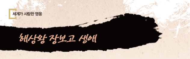 해상왕 장보고 생애
