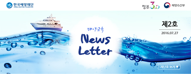 해양교육 news Letter 제2호 2016.07.27 