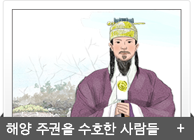 해양 주권을 수호한 사람들