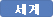 세계
