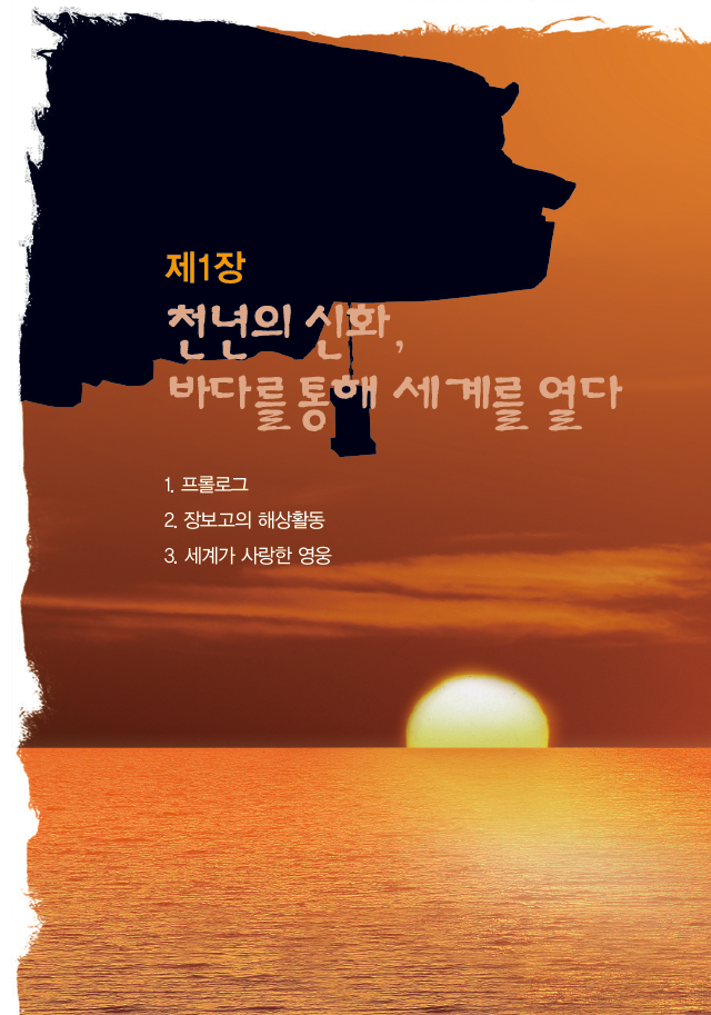 제1장 천년의 신화, 바다를 통해 세계를 열다