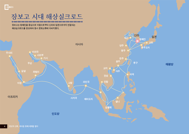장보고 시대의 해상실크로드 : 장보고는 청해진을 중심으로 아랍으로부터 신라와 일본으로까지 연결되는 해상실크로드를 완성하여 동서 문화교류에 이바지했다