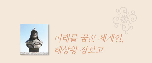 미래를 꿈꾼 세계인, 해상왕 장보고