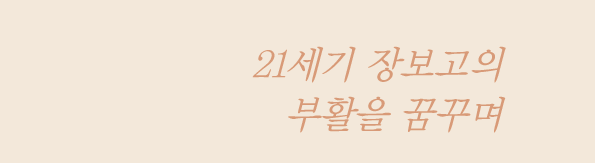 21세기 장보고의 부활을 꿈꾸며