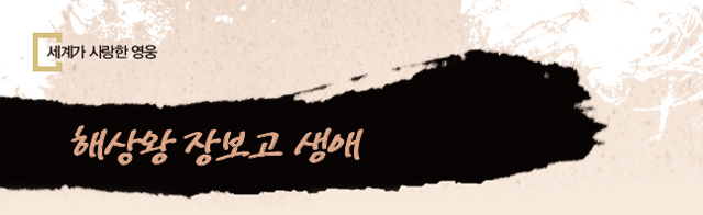 해상왕 장보고의 생애