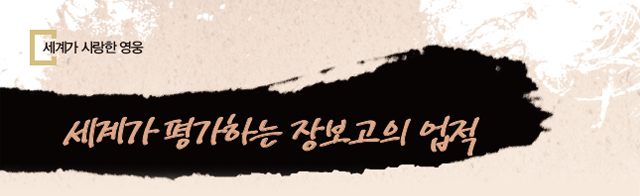 세계가 평가하는 장보고의 업적