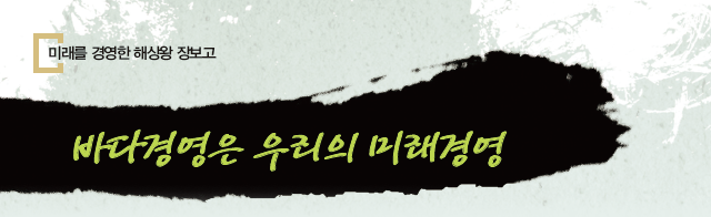 바다경영은 우리의 미래경영