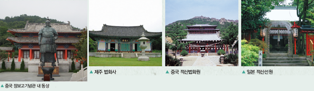 중국 장보고기념관 내 동상 / 제주 법화사 / 중국 적산법화원 / 일본 적산선원