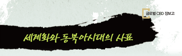 세계화와 동북아시대의 사표