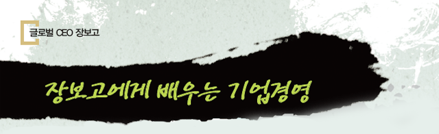 장보고에게 배우는 기업경영