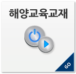 해양교육교재