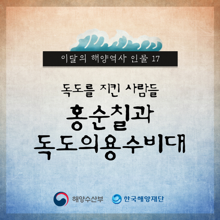 이달의 해양역사인물 17 (홍순칠과 독도의용수비대) 썸네일