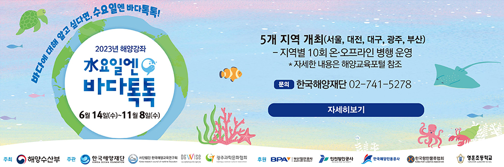 2023년 해양강좌 <br> 수요일엔 바다톡톡