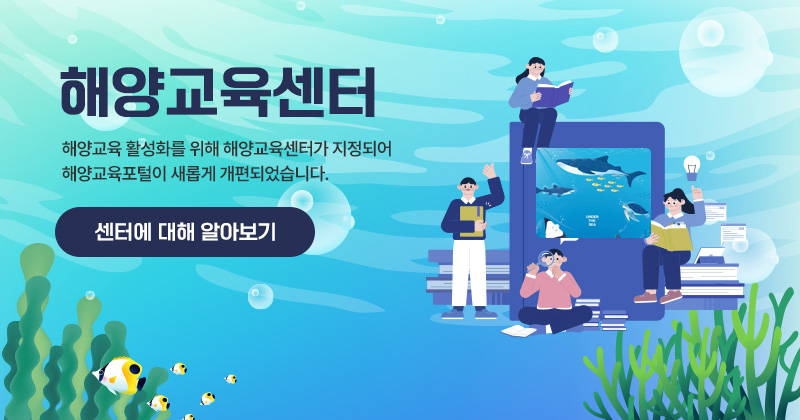 해양교육센터 해양교육 활성화를 해양교육센터가 지정되어 해양교육포털이 새롭게 개편되었습니다 해양교육센터 알아보기
