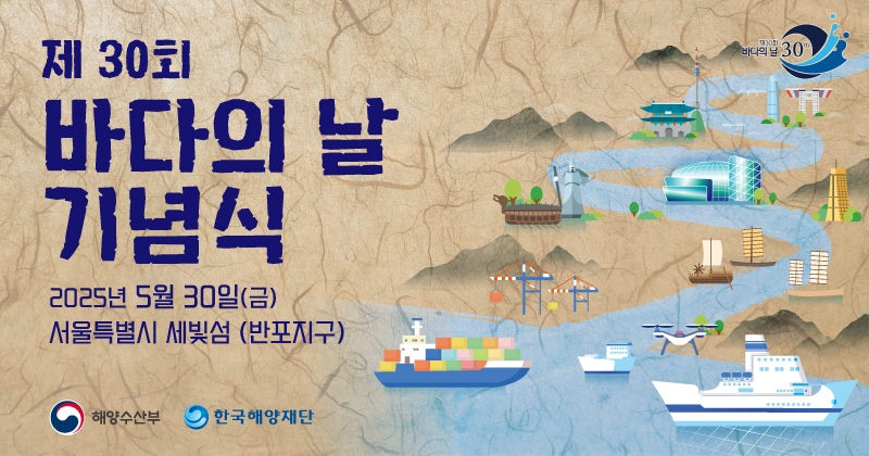 제 30회 바다의 날 기념식 2025년 5월 30일(금) 서울특별시 세빛섬 (반포지구) 해양수산부 한국해양재단