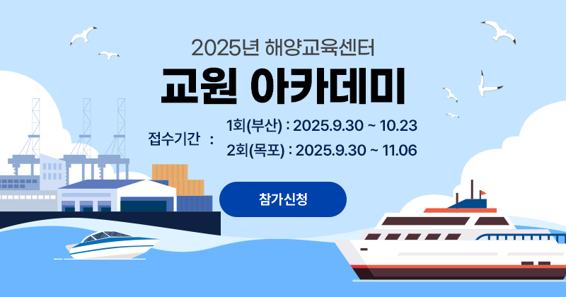 2025년 해양교육센터 교원 아카데미 접수기간 1회(부산):2025.9.30~10.23 2회(목포):2025.9.30~11.06 참가신청
