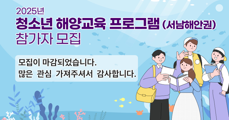 2025년 청소년 해양교육 프로그램(서남해안권) 참가자 모집 마감안내