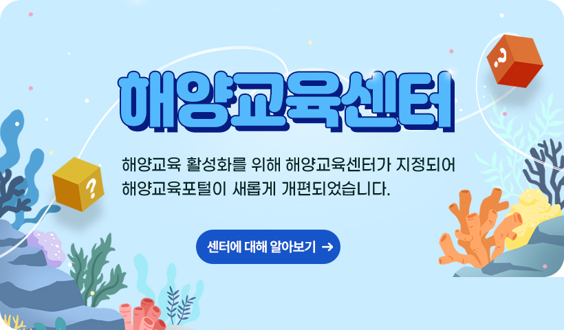 해양교육센터 해양교육 활성화를 해양교육센터가 지정되어 해양교육포털이 새롭게 개편되었습니다 센터에 대해 알아보기