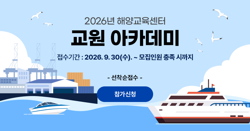 2026년 해양교육센터 교원 아카데미 접수기간 : 2026.9.30(수). ~ 모집인원 충족 시까지 -선착순 접수- 참가 신청