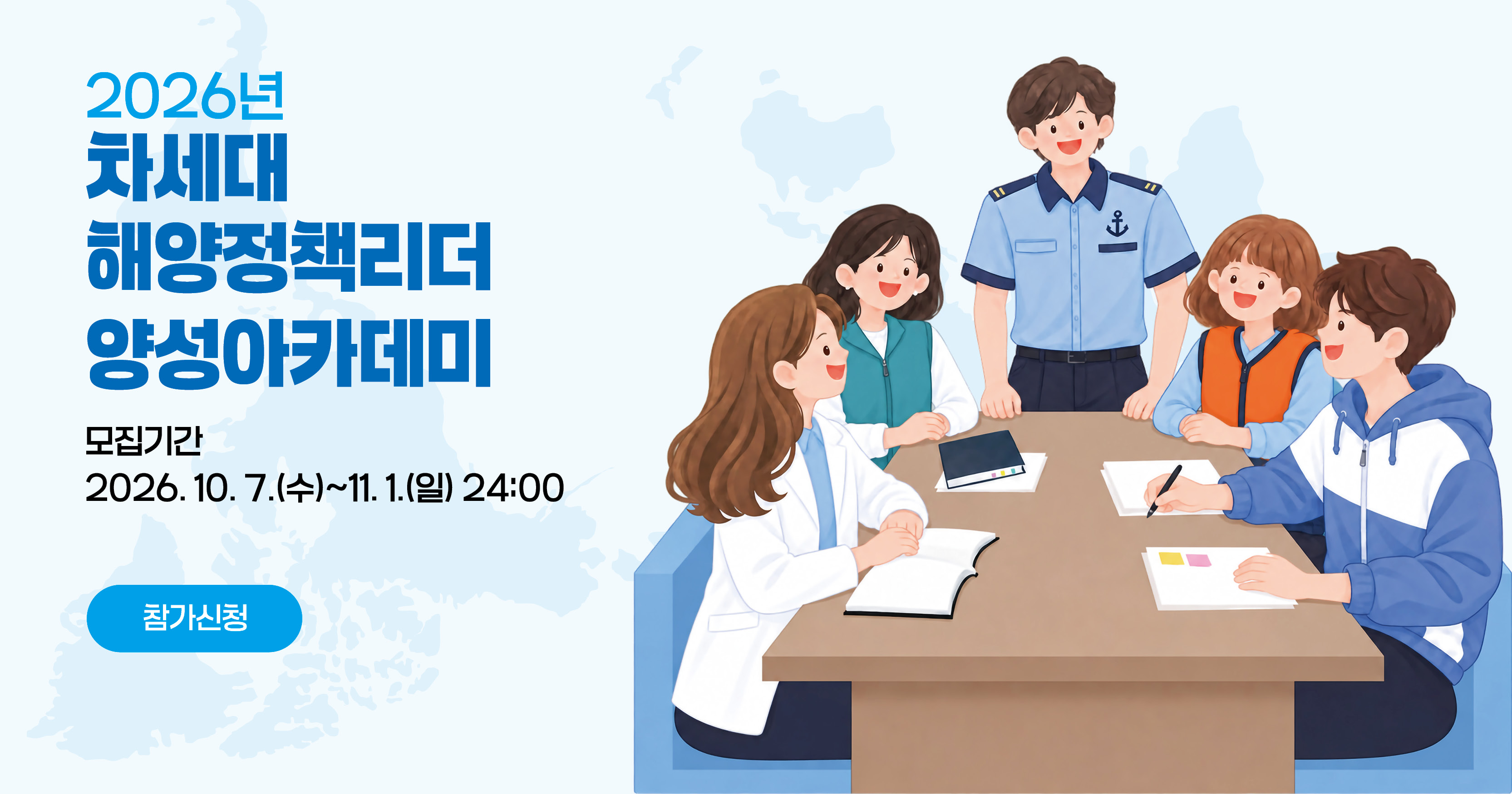 2026년 차세대 해양정책리더 양성아카데미 모집기간 2026.10.7.(수)~11.1.(일) 24:00 참가신청