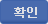 확인