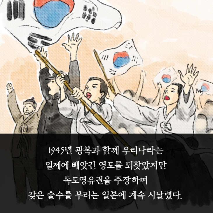 1945년 광복과 함께 우리나라는 일제에 빼앗긴 영토를 되찾았지만 독도영유권을 주장하며 갖은 술수를 부리는 일본에 계속 시달렸다.