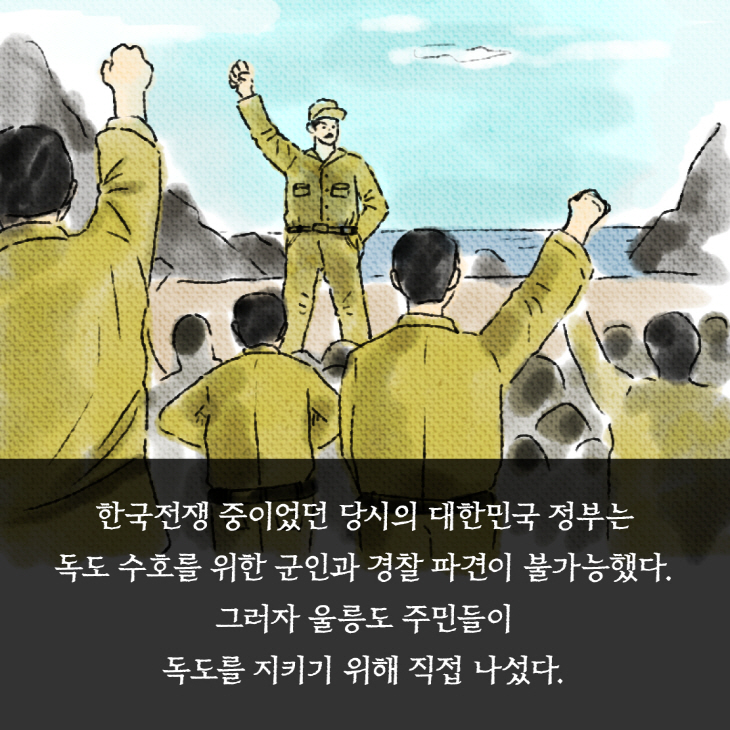 한국전쟁 중이었던 당시의 대한민국 정부는 독도 수호를 위한 국인과 경찰 파견이 불가능했다. 그러자 울릉도 주민들이 독도를 지키기 위해 직접 나섰다.