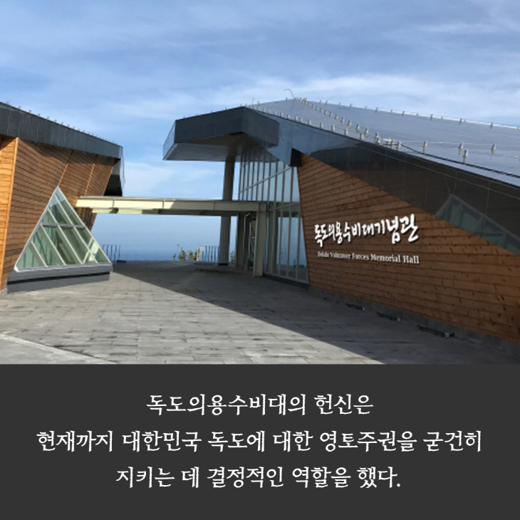 독도의용수비대의 헌신은 현재까지 대한민국 독도에 대한 영토주권을 굳건히 지키는 데 결정적인 역할을 했다.