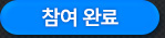 참여완료