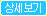 상세보기