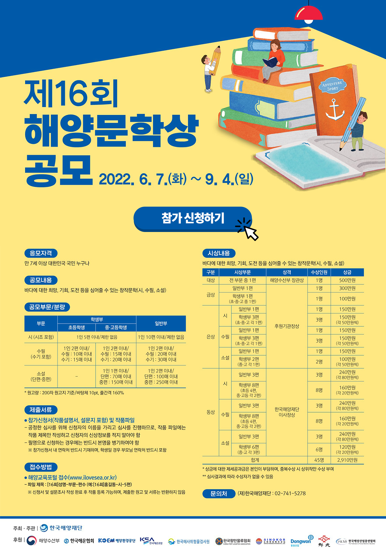 제 16회 해양문학상 공모 참가 신청하기 포스터