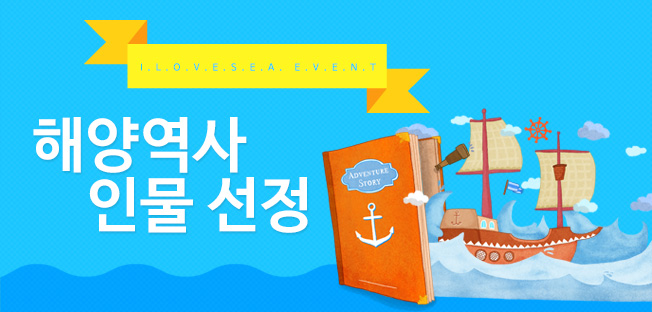해양역사인물선정