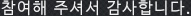 참여해 주셔서 감사합니다.