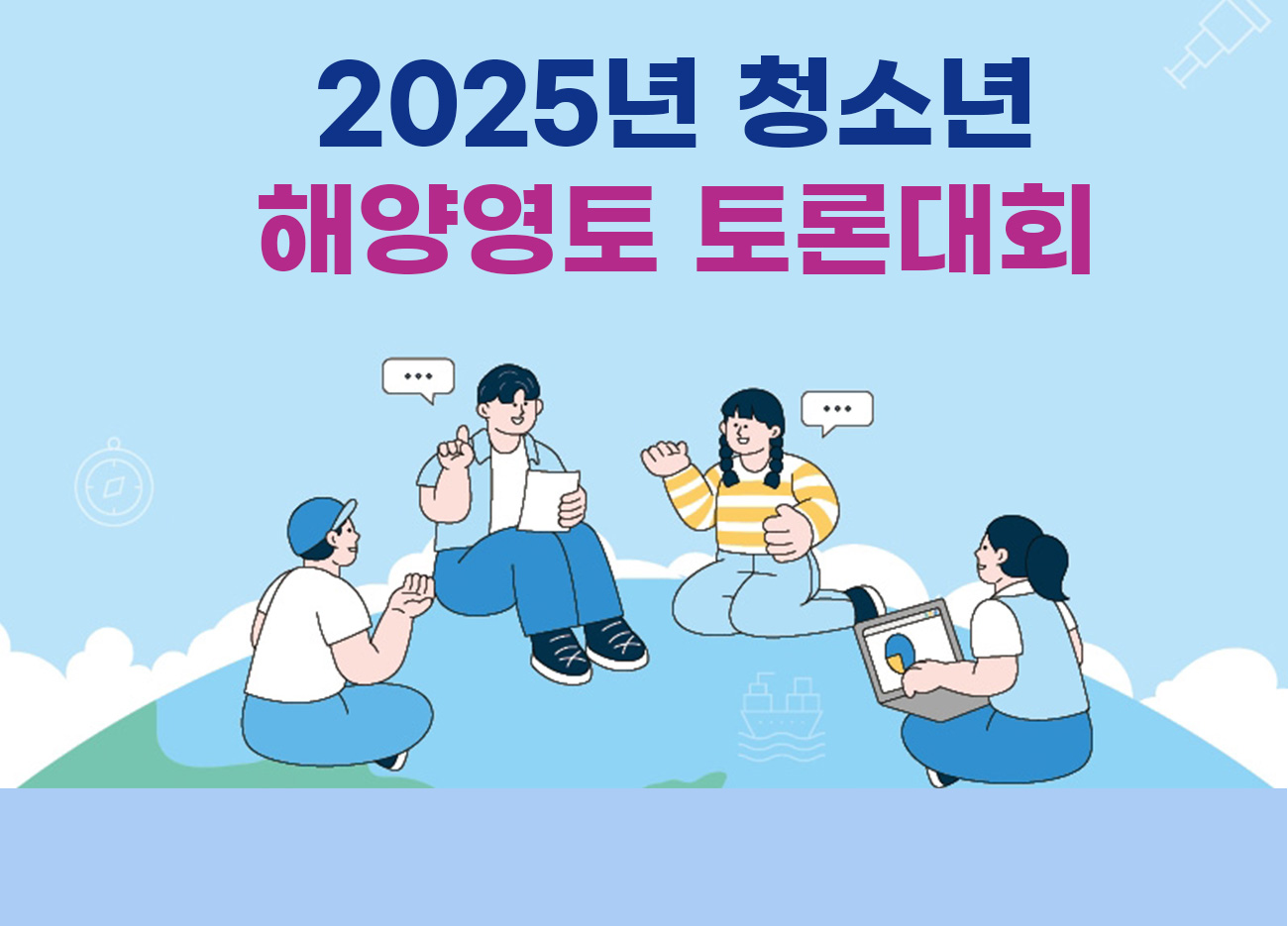 2025년 청소년 해양영토 토론대회 포스터